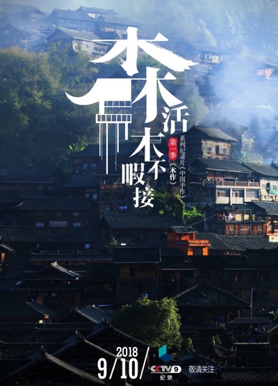 中国手作 第一季的海报-预告海报 中国大陆