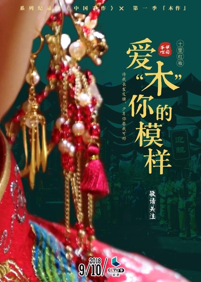 中国手作 第一季的海报-预告海报 中国大陆