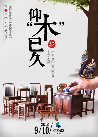 中国手作 第一季的海报-预告海报 中国大陆