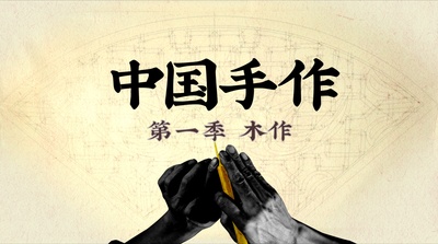 中国手作 第一季的海报-其他海报 中国大陆