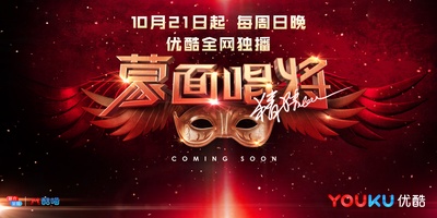 蒙面唱将猜猜猜 第三季的海报-预告海报 中国大陆