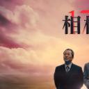 相棒 第17季