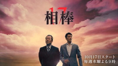 相棒 第17季的海报-正式海报