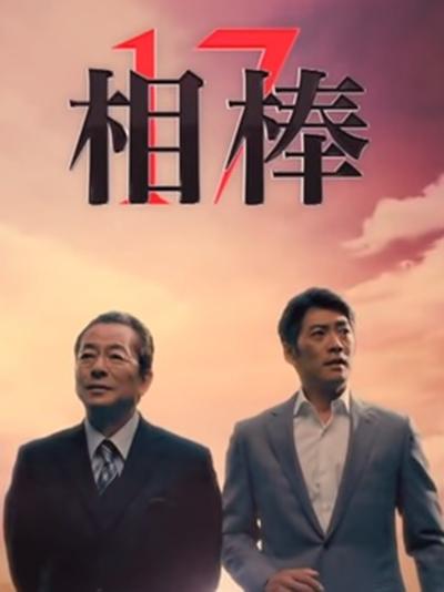 相棒 第17季的海报-正式海报