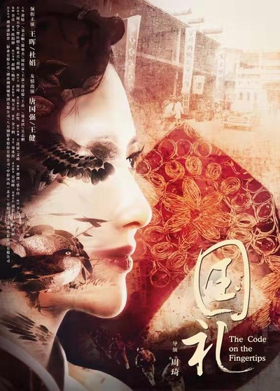 国礼的海报-正式海报 中国大陆