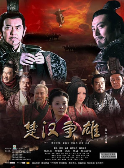 楚汉争雄的海报-正式海报