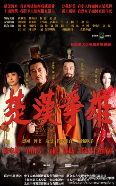 楚汉争雄的海报-正式海报
