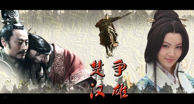 楚汉争雄的海报-角色海报