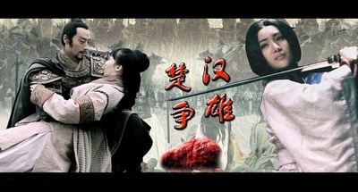 楚汉争雄的海报-角色海报