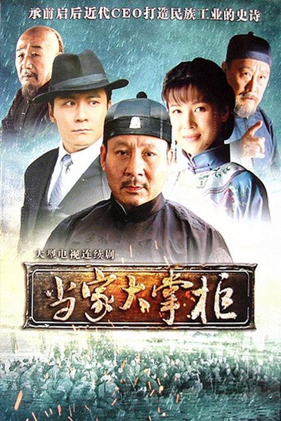 当家大掌柜的海报-正式海报