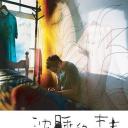 沉睡的青春