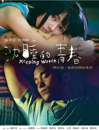 沉睡的青春的海报-正式海报 台湾