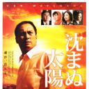不沉的太阳