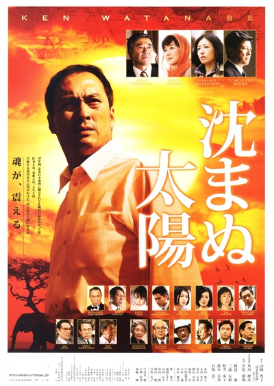 不沉的太阳的海报-正式海报 日本