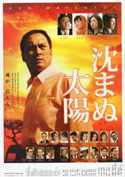 不沉的太阳的海报-正式海报 日本
