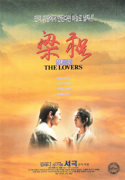 梁祝的海报-正式海报 韩国