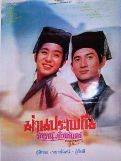 梁祝的海报-正式海报 泰国