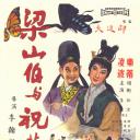 梁山伯与祝英台