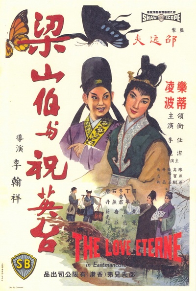 梁山伯与祝英台的海报-正式海报