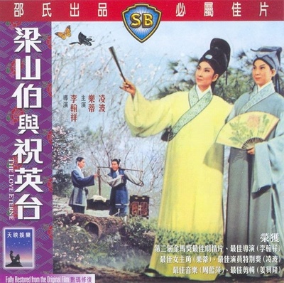 梁山伯与祝英台的海报-正式海报