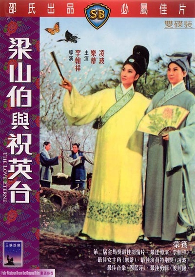梁山伯与祝英台的海报-正式海报