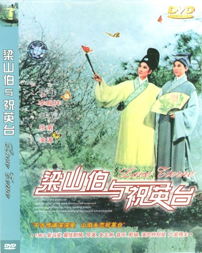 梁山伯与祝英台的海报-正式海报