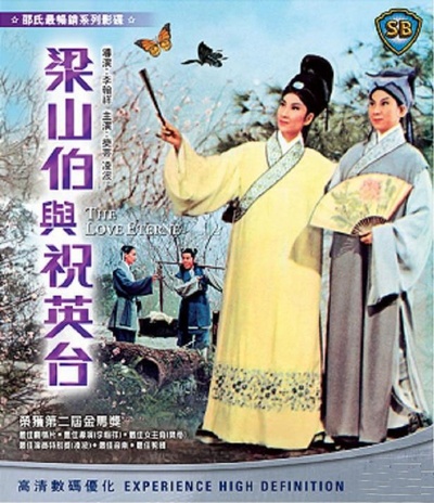 梁山伯与祝英台的海报-正式海报