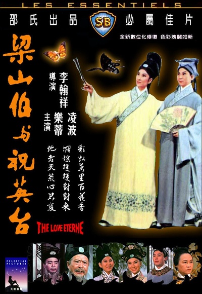 梁山伯与祝英台的海报-正式海报
