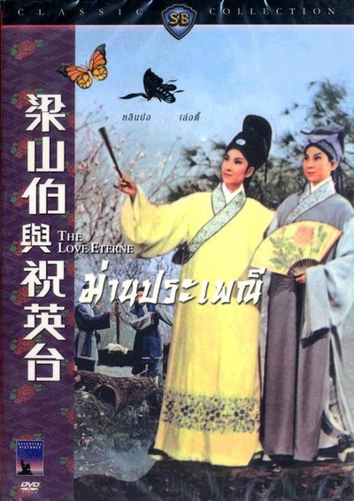 梁山伯与祝英台的海报-正式海报