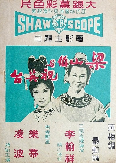 梁山伯与祝英台的海报-正式海报