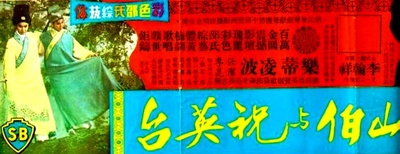 梁山伯与祝英台的海报-正式海报