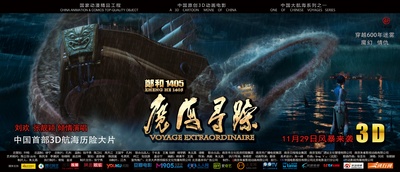 郑和1405：魔海寻踪的海报-预告海报 中国大陆