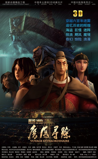 郑和1405：魔海寻踪的海报-预告海报 中国大陆