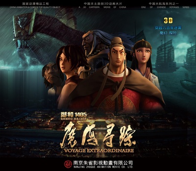 郑和1405：魔海寻踪的海报-预告海报 中国大陆