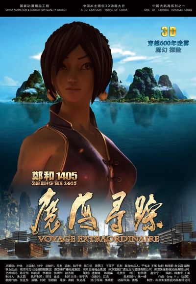 郑和1405：魔海寻踪的海报-角色海报 中国大陆