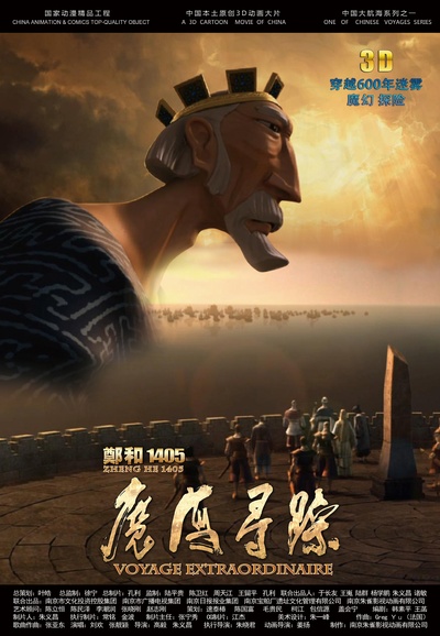 郑和1405：魔海寻踪的海报-角色海报 中国大陆
