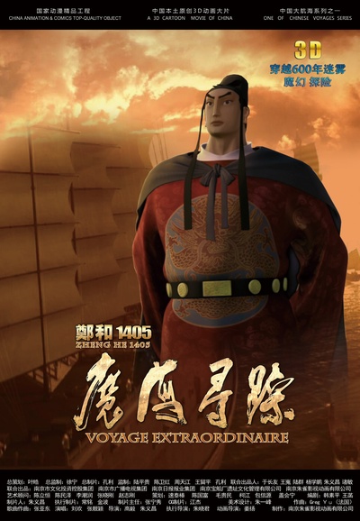郑和1405：魔海寻踪的海报-角色海报 中国大陆