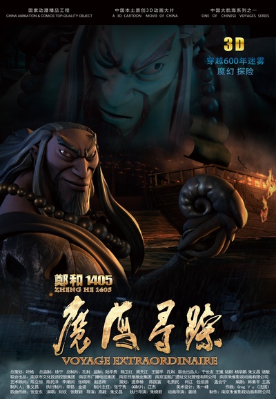 郑和1405：魔海寻踪的海报-角色海报 中国大陆