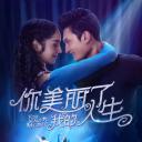 你美丽了我的人生