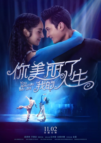 你美丽了我的人生的海报-正式海报 中国大陆