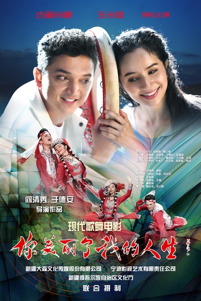 你美丽了我的人生的海报-预告海报 中国大陆