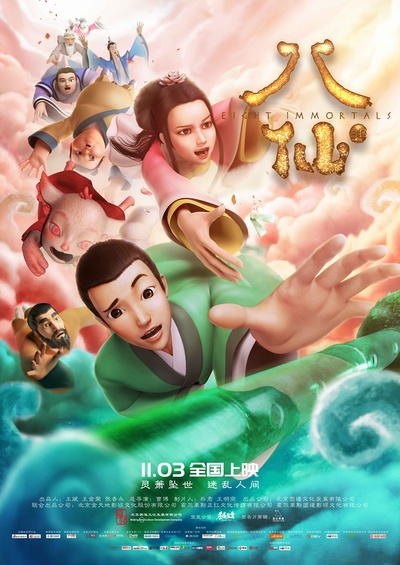 八仙的海报-正式海报 中国大陆