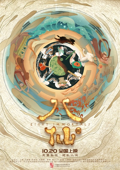 八仙的海报-正式海报 中国大陆