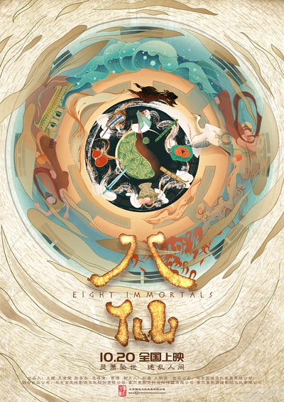 八仙的海报-预告海报 中国大陆