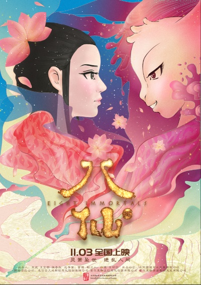 八仙的海报-预告海报