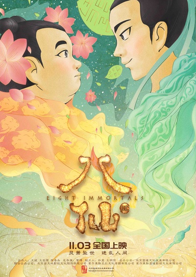 八仙的海报-预告海报 中国大陆