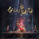 台仙魔咒