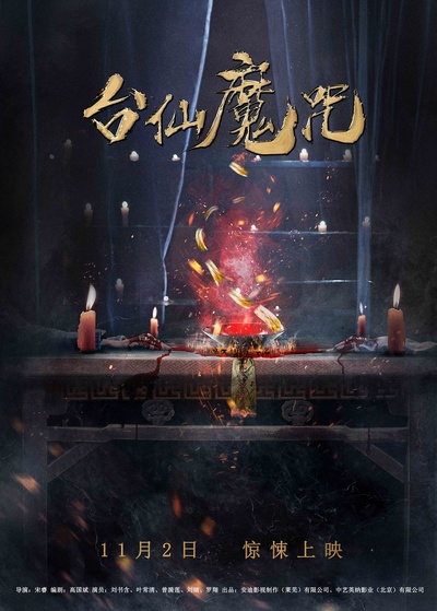 台仙魔咒的海报-正式海报 中国大陆