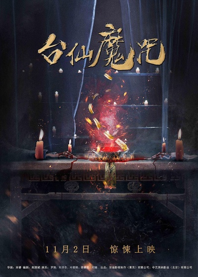 台仙魔咒的海报-预告海报