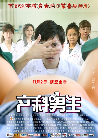 产科男生的海报-正式海报 中国大陆